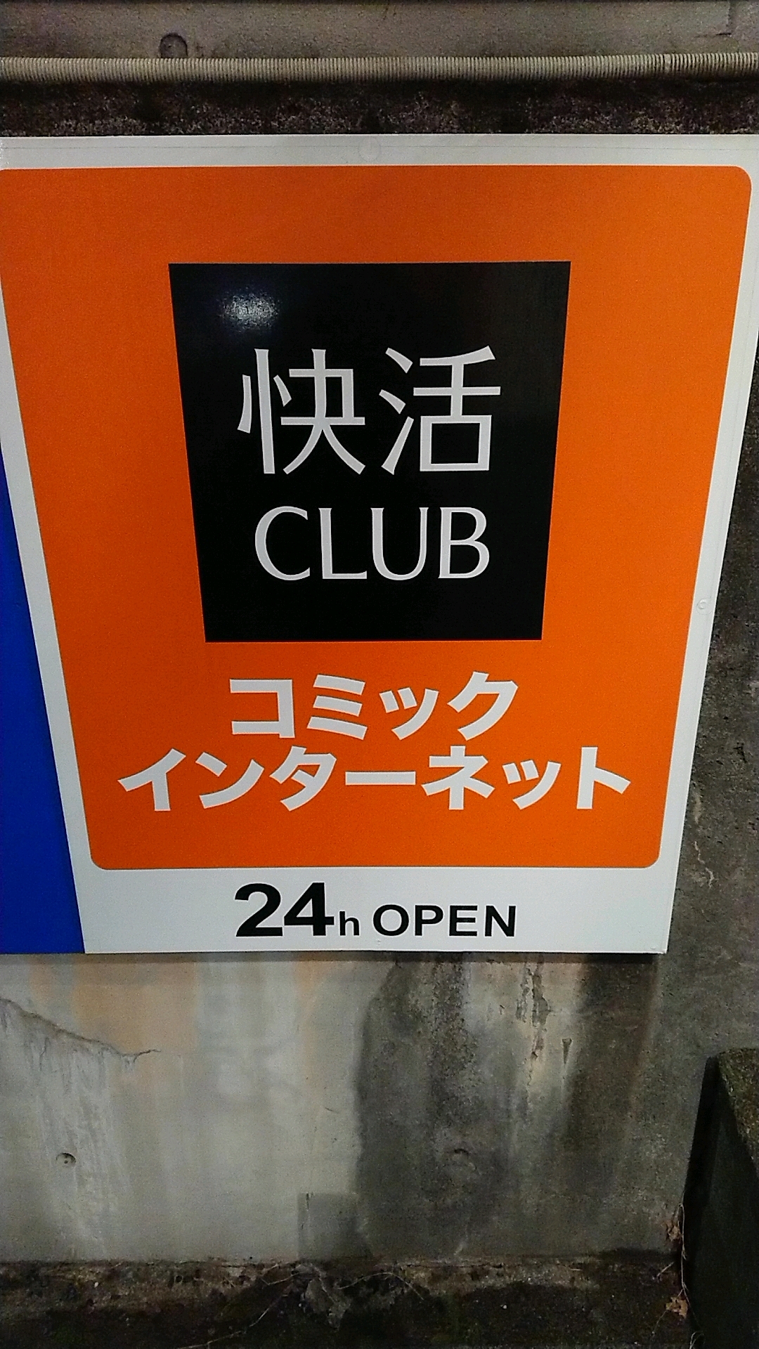 東浦和周辺のインターネットカフェ快活clubのご紹介です 東浦和 Com